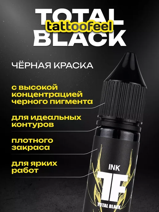 TATTOOFEEL Черная краска для тату универсальная Total Black 15мл, 15 мл, фото 2
