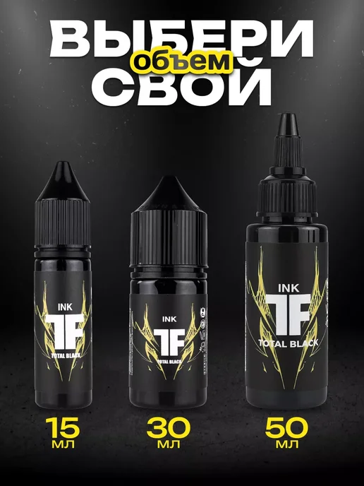 TATTOOFEEL Черная краска для тату универсальная Total Black 15мл, 15 мл, фото 4