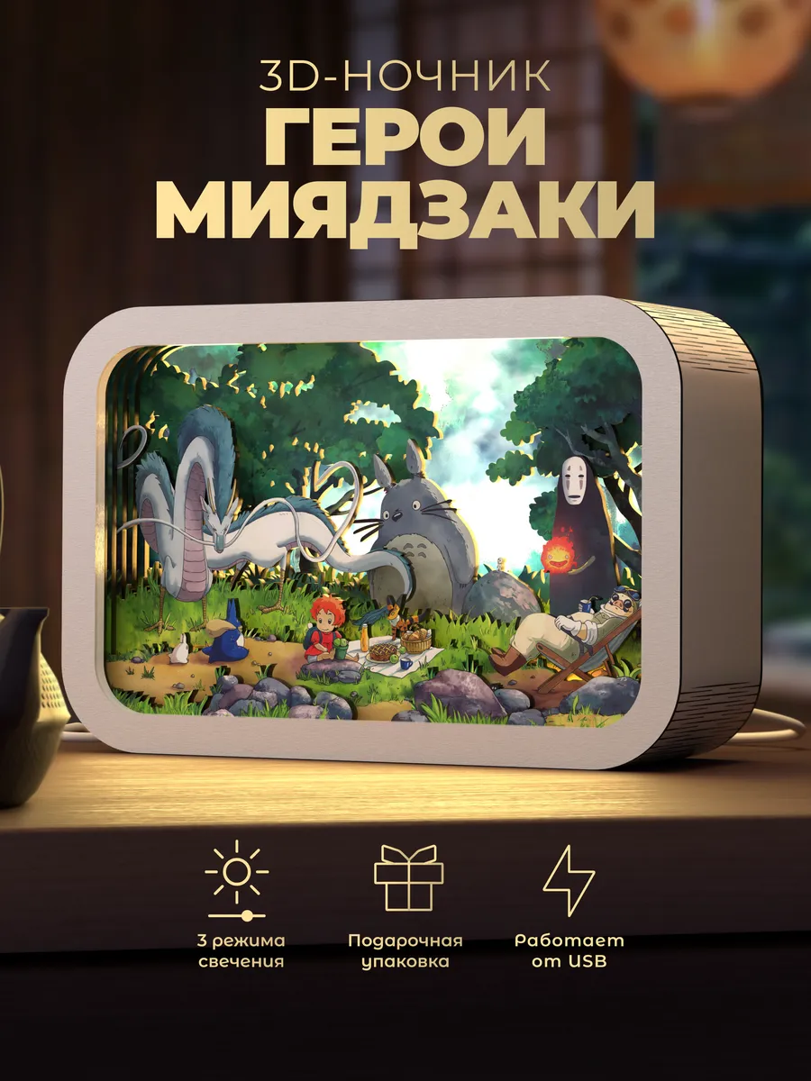 Ночник 3D Аниме Тоторо Унесенные призраками Миядзаки