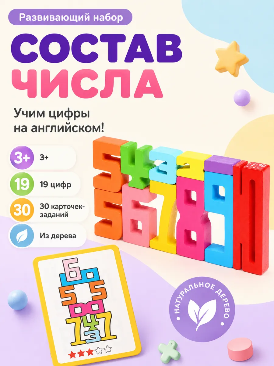 Развивающий набор Состав числа