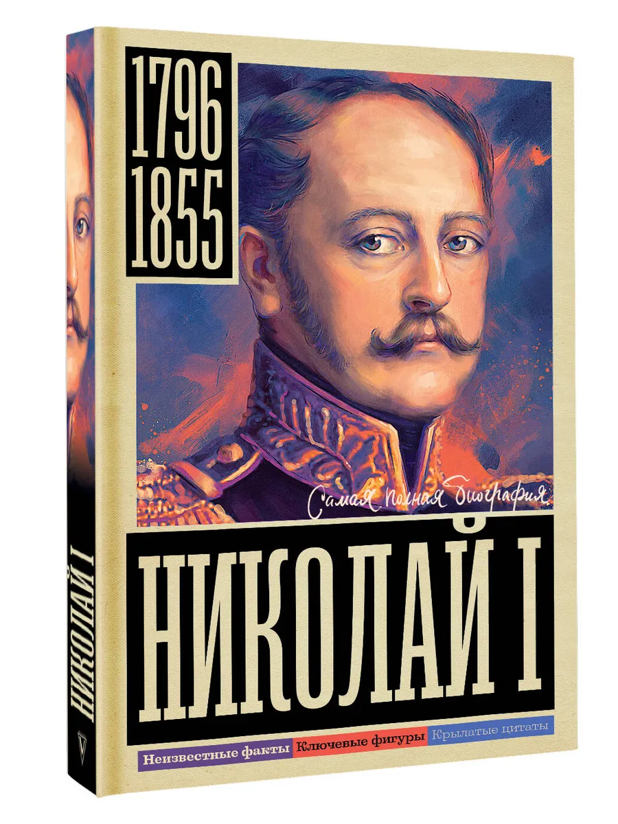 Николай I