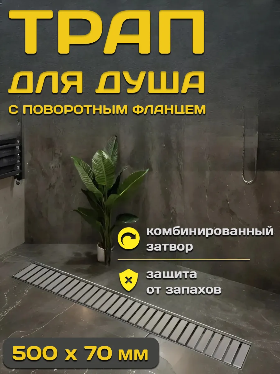 Трап для душа и ванной комнаты линейный 70*500 мм