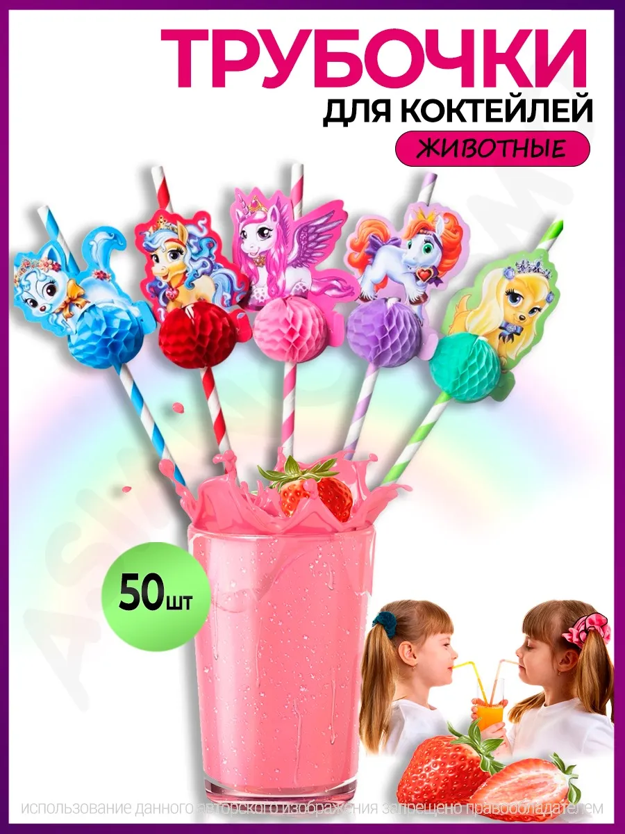 Трубочки для коктейля животные набор 50 шт