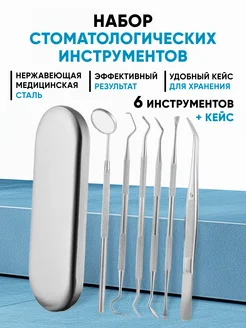 Набор стоматологических инструментов 6 предметов в футляре ELVISH 303397217 купить за 390 ₽ в интернет-магазине Wildberries