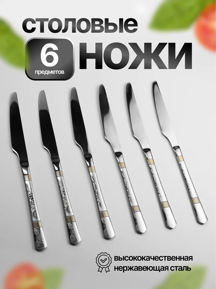 Набор столовых ножей "Кудрина" 6 шт