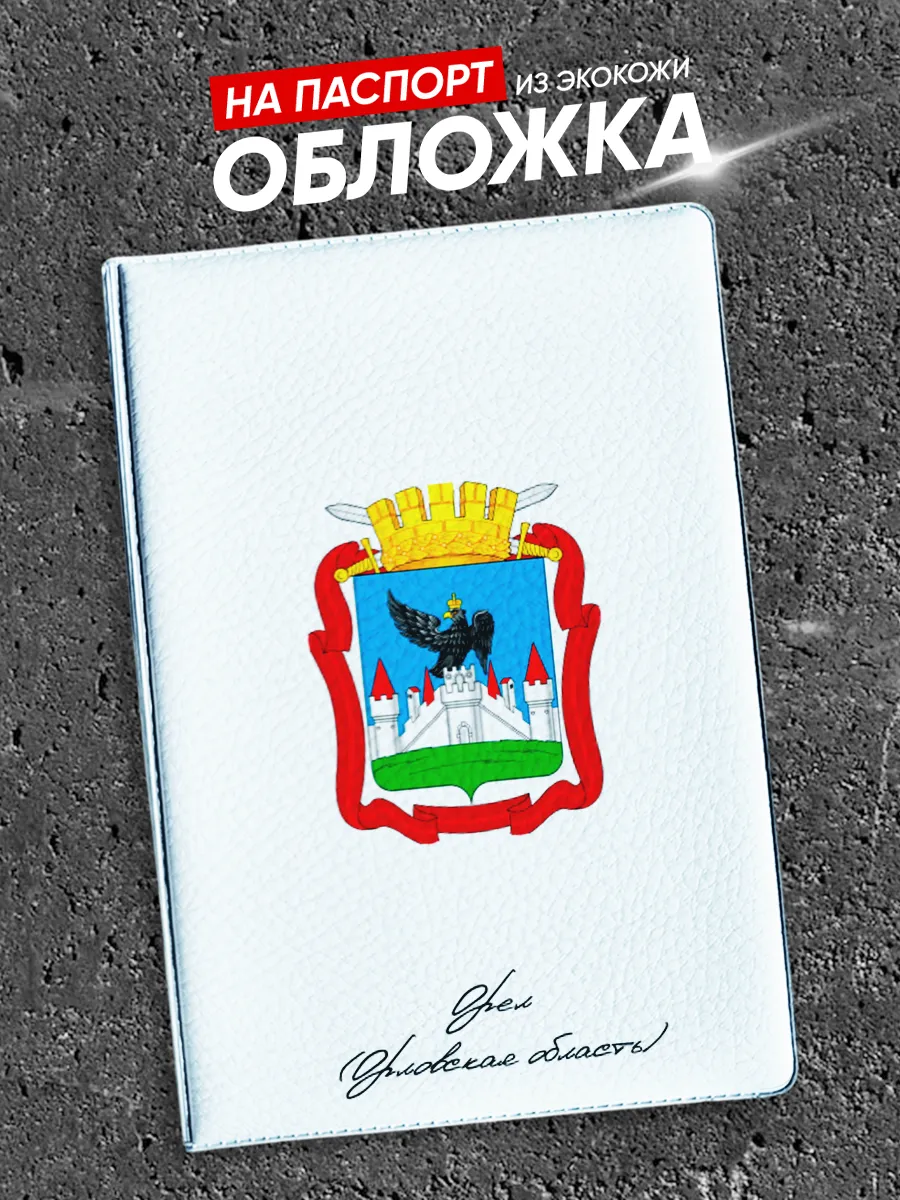 Обложка на паспорт с принтом Орел (Орловская область)
