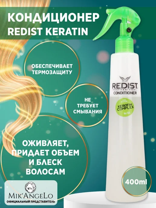 Redist Двухфазный кондиционер для волос с Keratin Complex, 400 мл