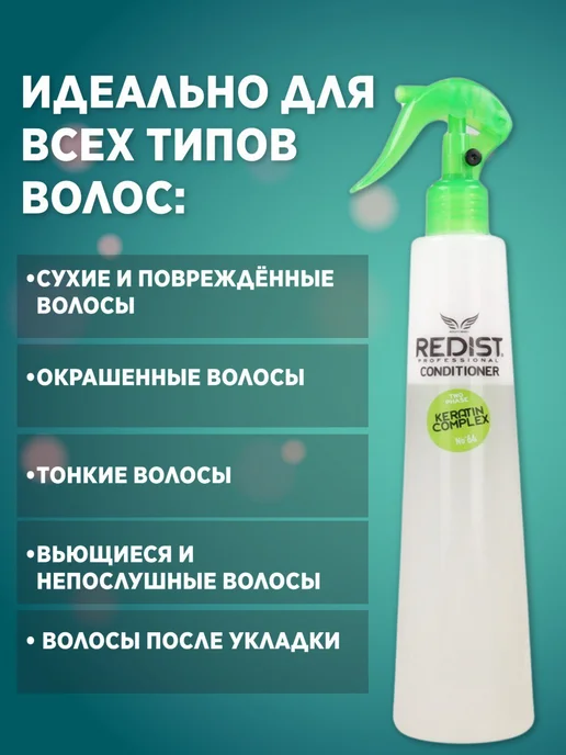 Redist Двухфазный кондиционер для волос с Keratin Complex, 400 мл, фото 4