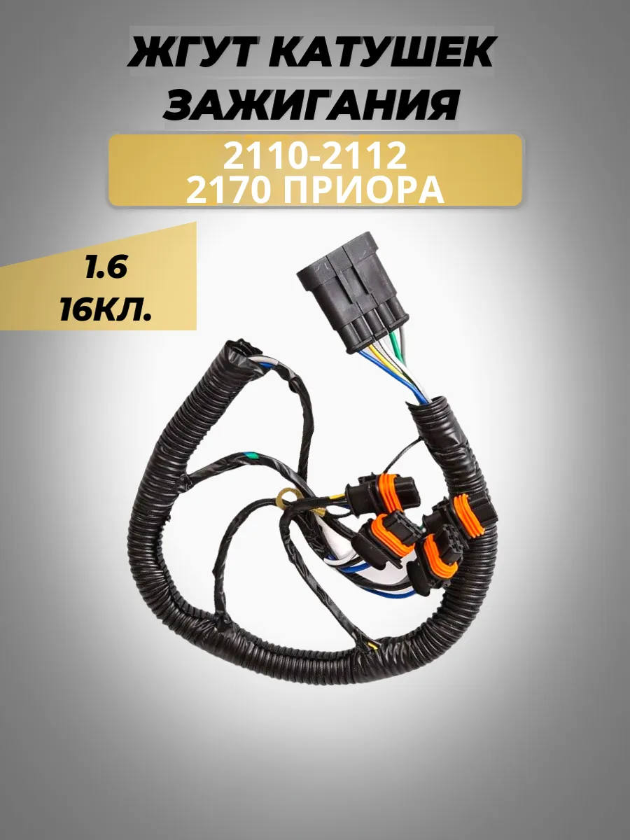 Жгут катушек зажигания 2110