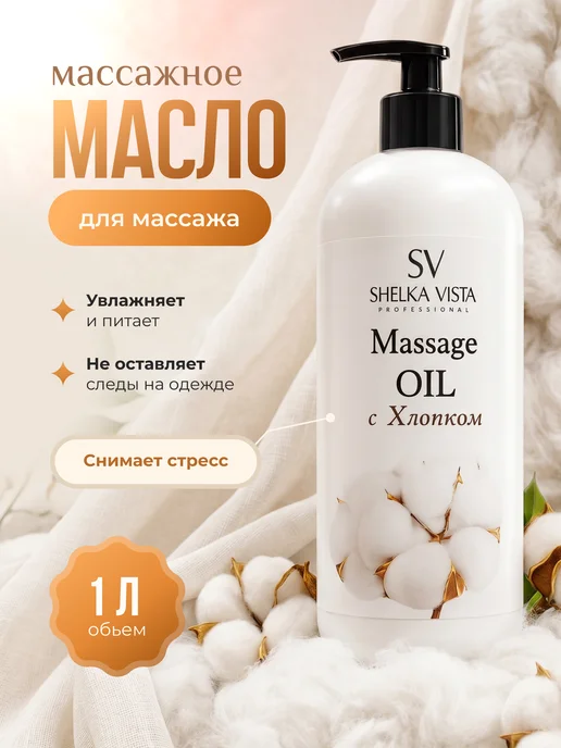 Shelka Vista Масло массажное для тела и лица с хлопком 1 литр, вариант
