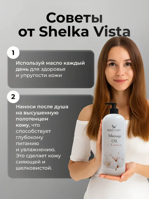 Shelka Vista Масло массажное для тела и лица с хлопком 1 литр, вариант, фото 7