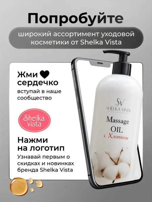 Shelka Vista Масло массажное для тела и лица с хлопком 1 литр, вариант, фото 8