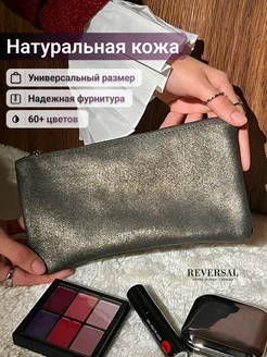 Косметичка натуральная кожа на молнии плоская Reversal 303400987 купить за 597 ₽ в интернет-магазине Wildberries