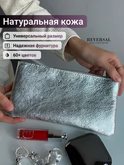 Косметичка натуральная кожа на молнии плоская Reversal 303400998 купить за 622 ₽ в интернет-магазине Wildberries