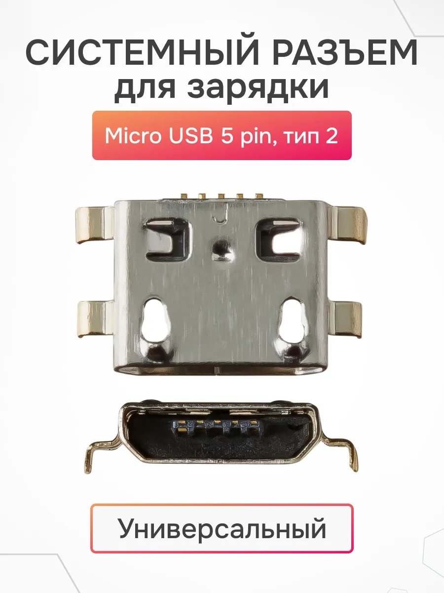 Системный разъем зарядки Micro USB 5 pin тип 2 универсальный