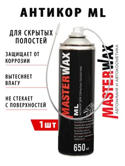 Антикор для скрытых полостей ML 650 мл MasterWAX 303401750 купить за 359 ₽ в интернет-магазине Wildberries