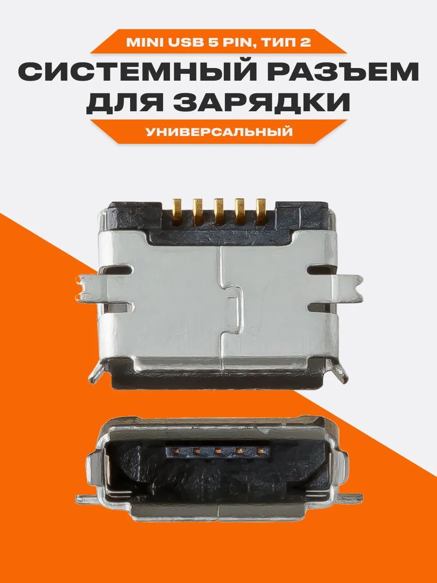 Системный разъем зарядки Mini USB 5 pin тип 2 универсальный