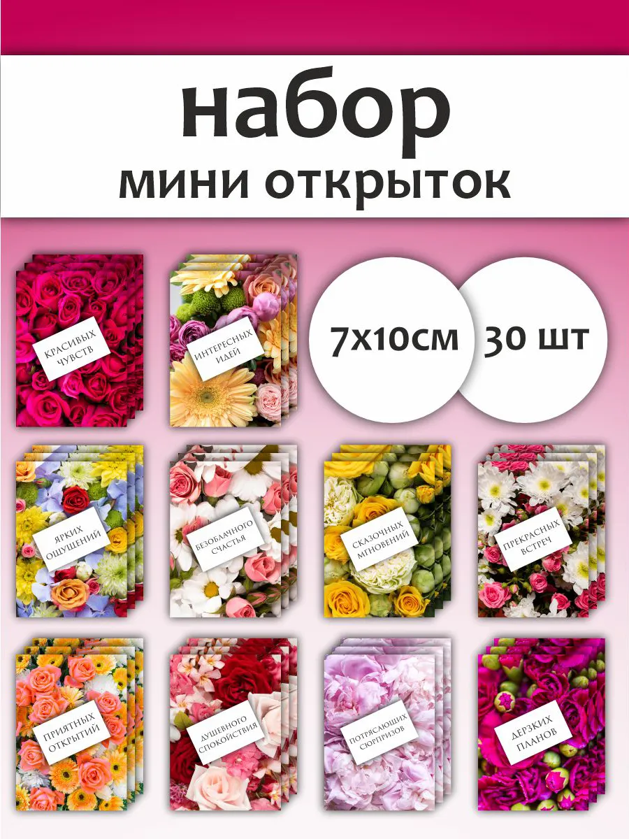 Набор поздравительных мини открыток 30 шт