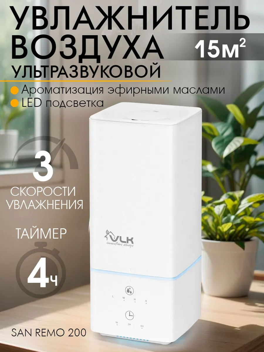 Увлажнитель воздуха для дома бесшумный SAN REMO 200