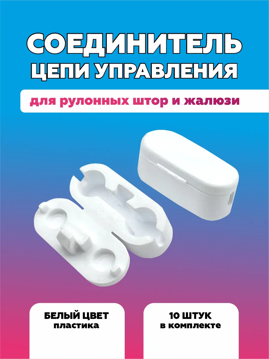Соединитель цепи управления для рулонных штор и жалюзи