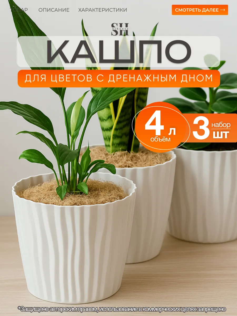 Кашпо для цветов комнатных 4 л 3шт
