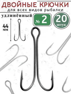 Крючки двойники удлиненные для рыбалки Double Hook № 2 Рыболовная Империя 303416172 купить за 374 ₽ в интернет-магазине Wildberries