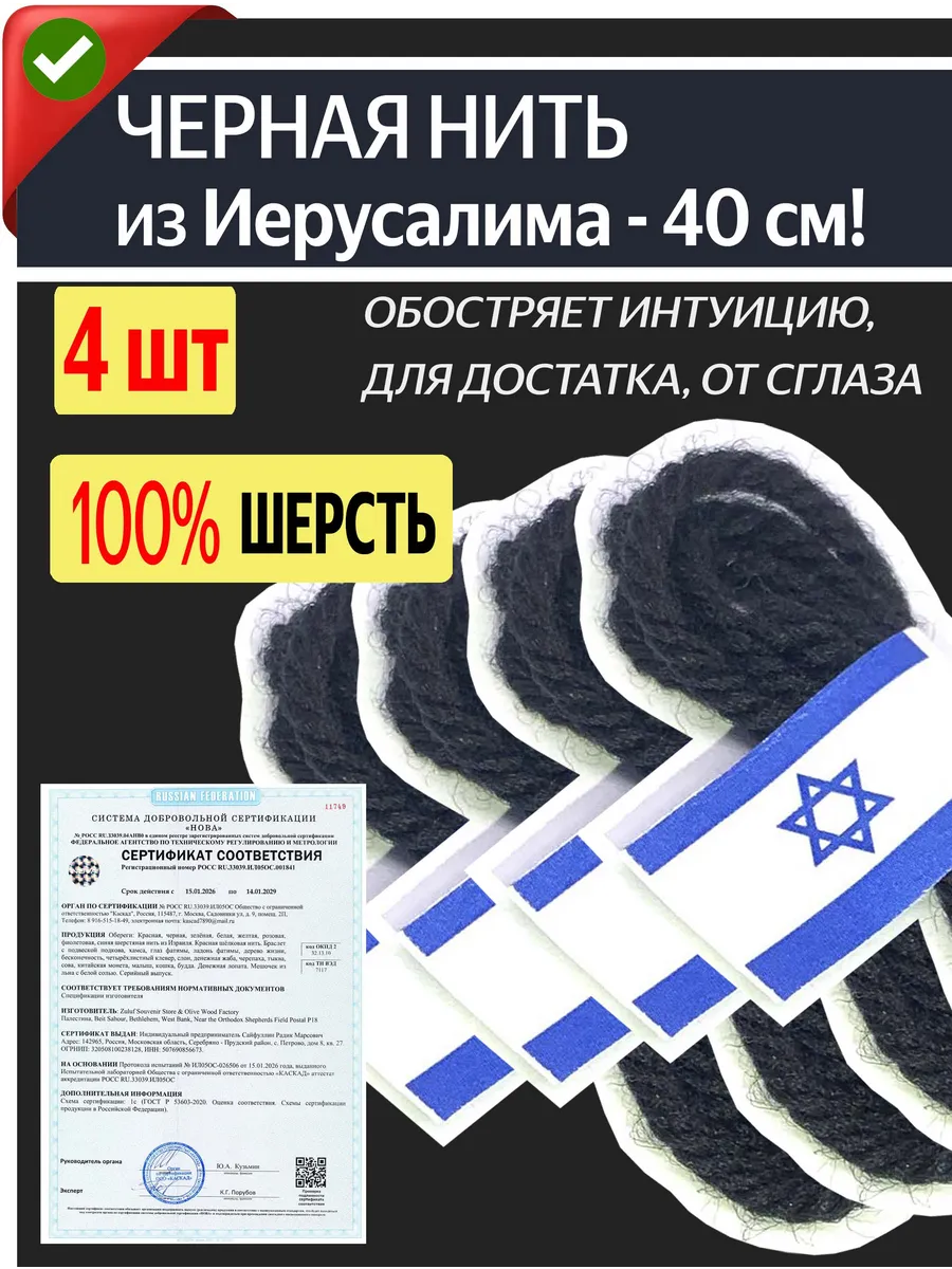 Оберег черная шерстяная нить из Израиля