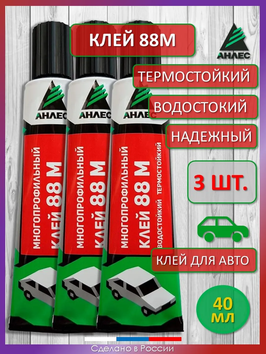 Клей Анлес 88М для резины с металлом (3 шт.)