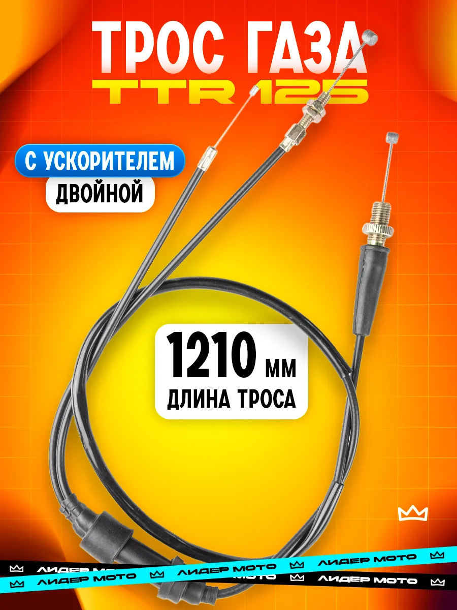 Трос газа 1210 мм на мотоцикл эндуро ТТР TTR 125 двойной