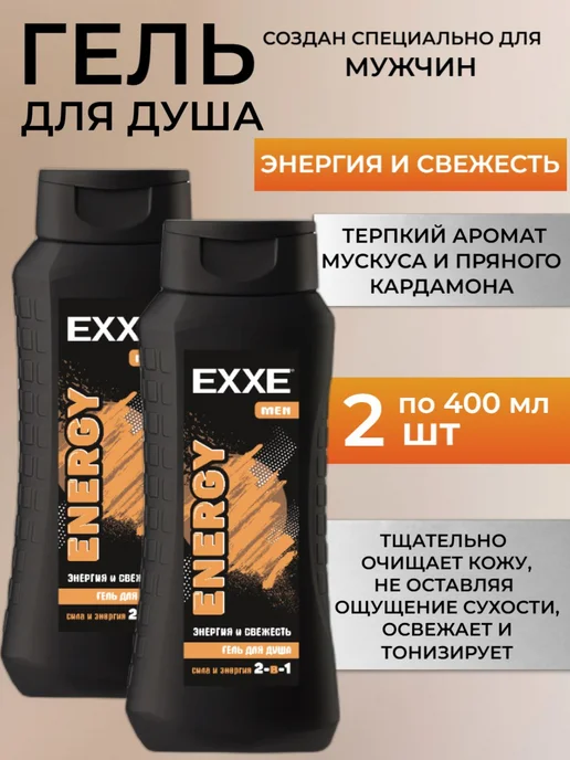 EXXE Мужской гель для душа 2в1 ENERGY, 2 шт по 400 мл, 2 шт, 400 мл