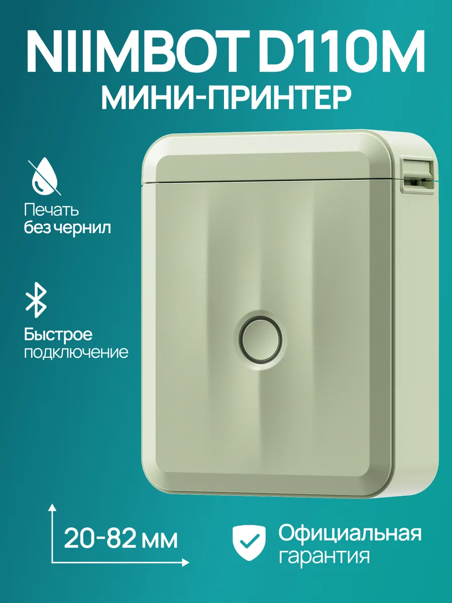 Мини термопринтер D110M, Зеленый