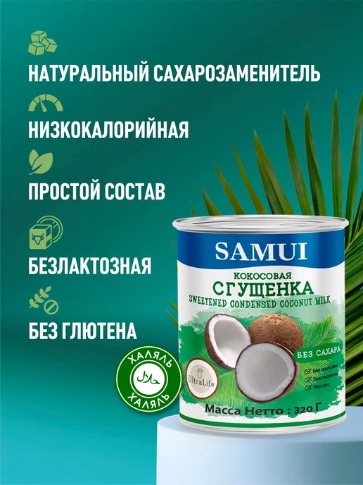 Samui Сгущенка кокосовая без сахара 180 г х 2 шт, 320 г, 2 шт, фото 2