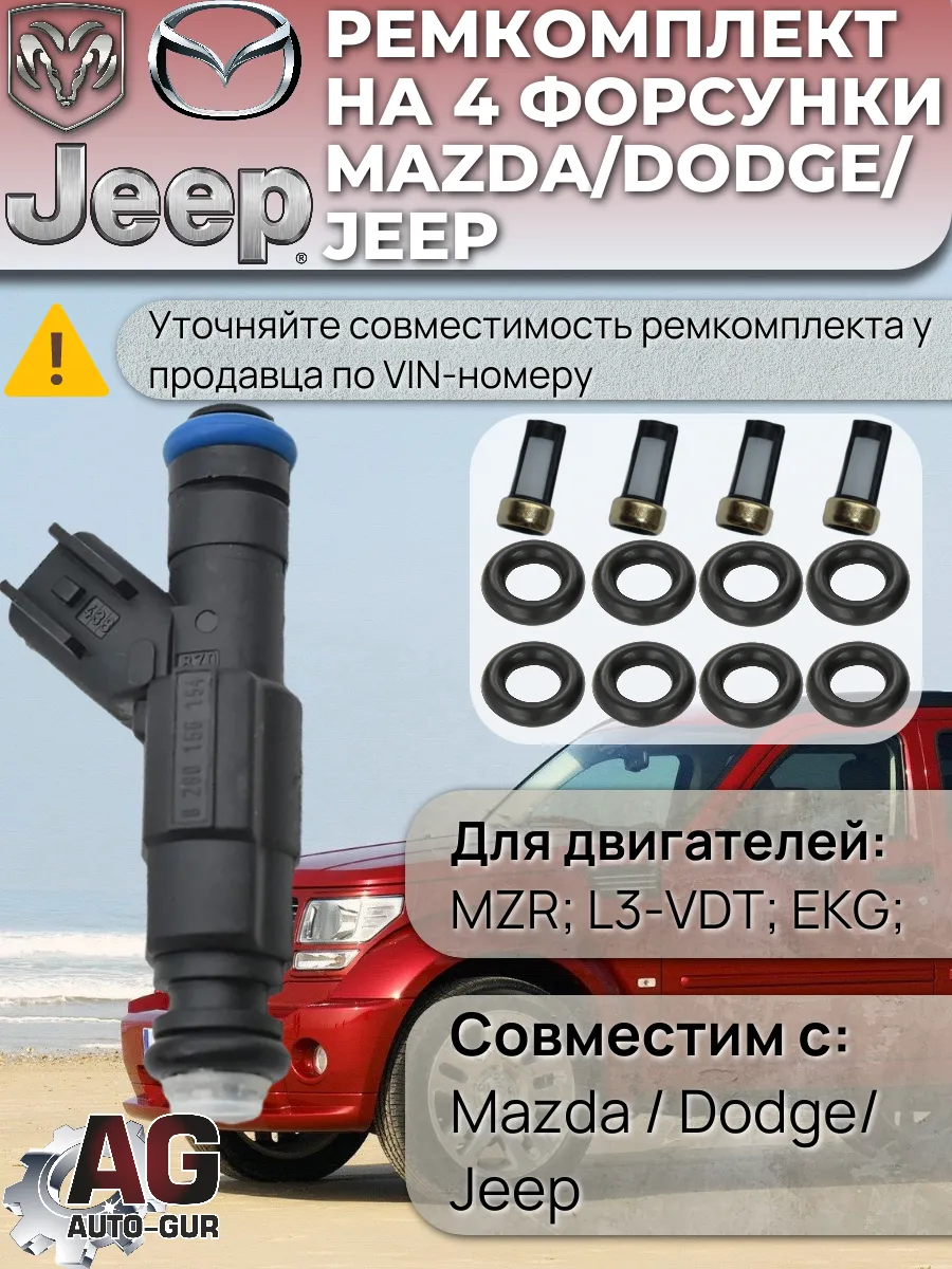Ремкомплект топливных форсунок (4 шт.) Mazda, Dodge, Jeep
