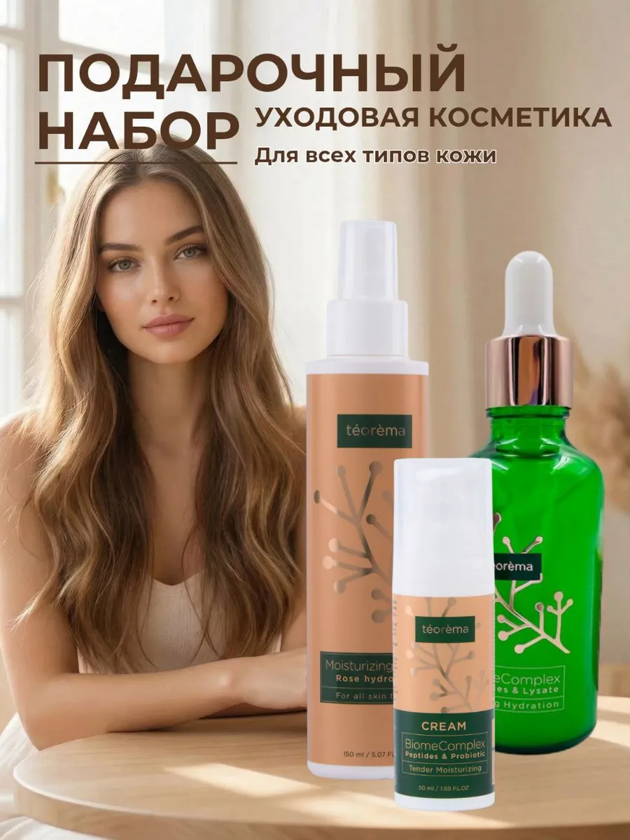 Набор уходовой косметики увлажнение для всех типов кожи