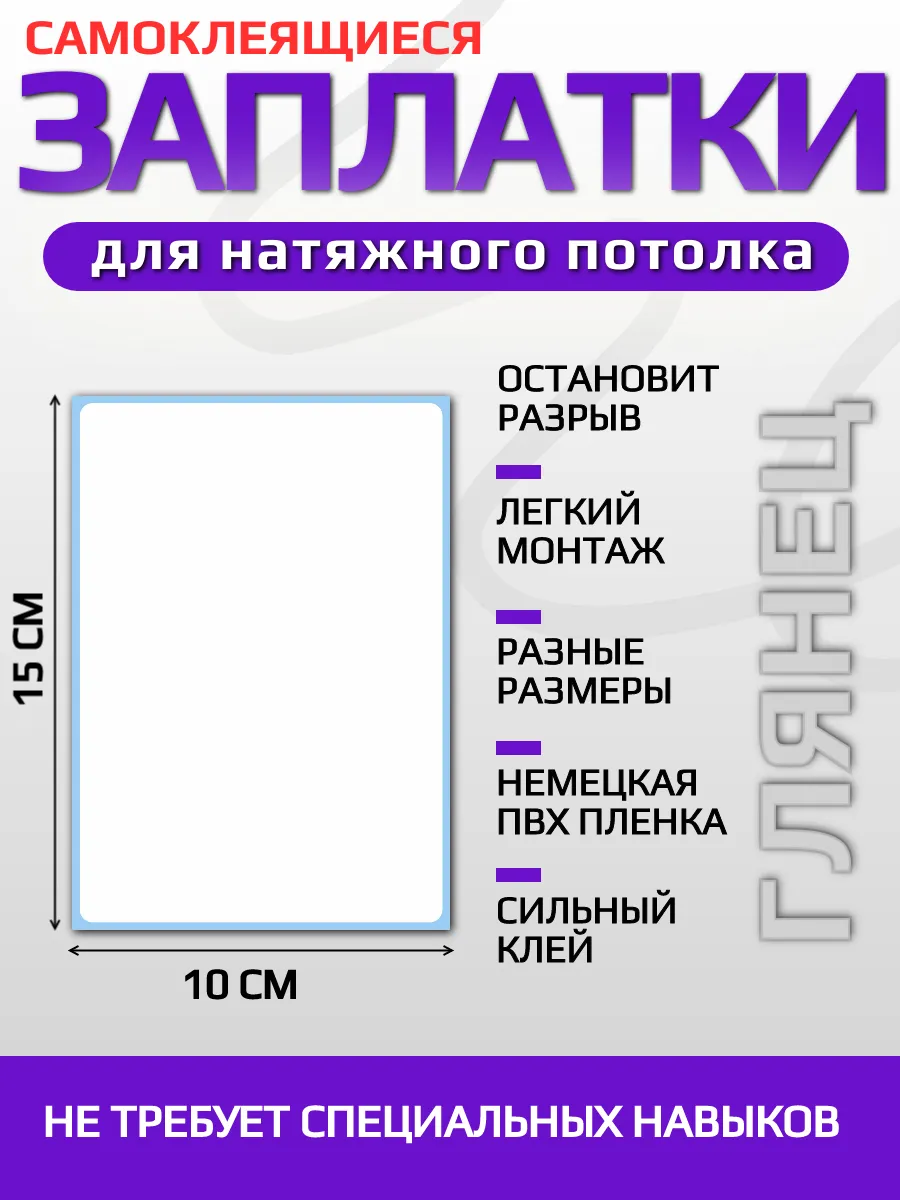 Заплатка для натяжного потолка белый глянец