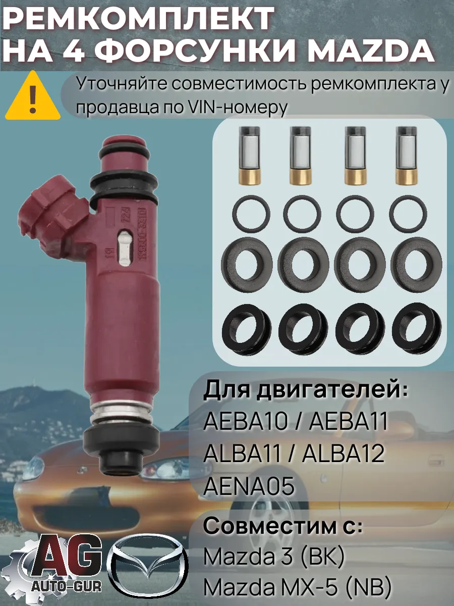 Ремкомплект форсунка топливо на 4 штуки MAZDA