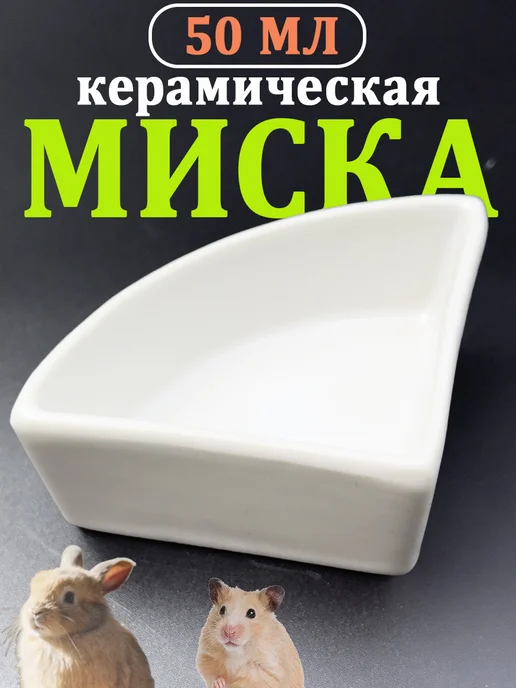 Vikki Zoo Миска керамическая угловая для грызунов и мелких животных, белый