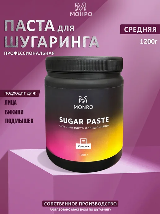 Monro Паста для шугаринга Средняя Универсальная 1200 г, 1,2 кг