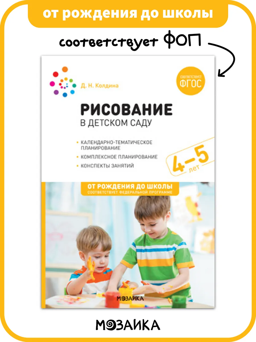 Книга рисование в детском саду для детей ФОП 4+