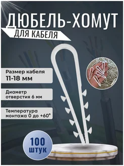 Дюбель-хомут 11-18 мм 303470025 купить за 169 ₽ в интернет‑магазине Wildberries