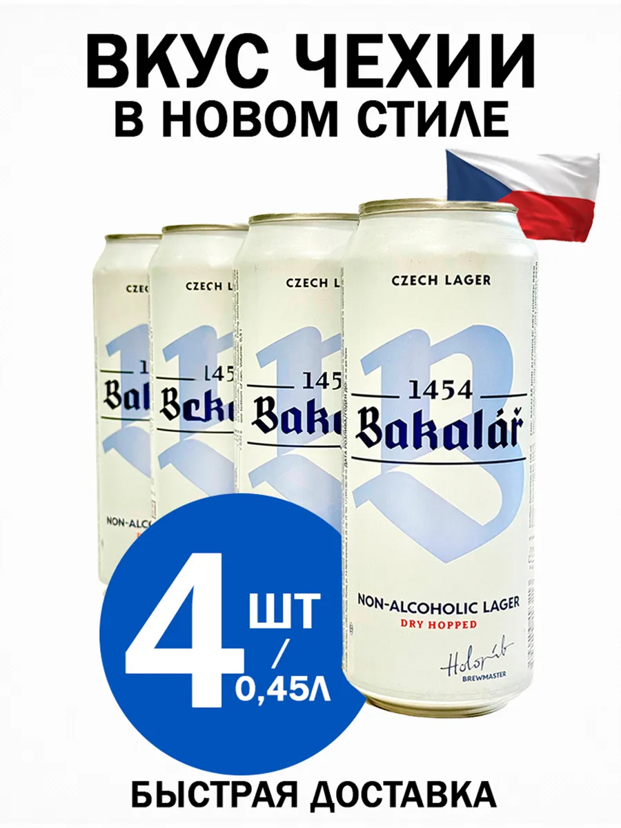 Пиво Бакалар светлое, безалкогольное, 4 шт 0.5л