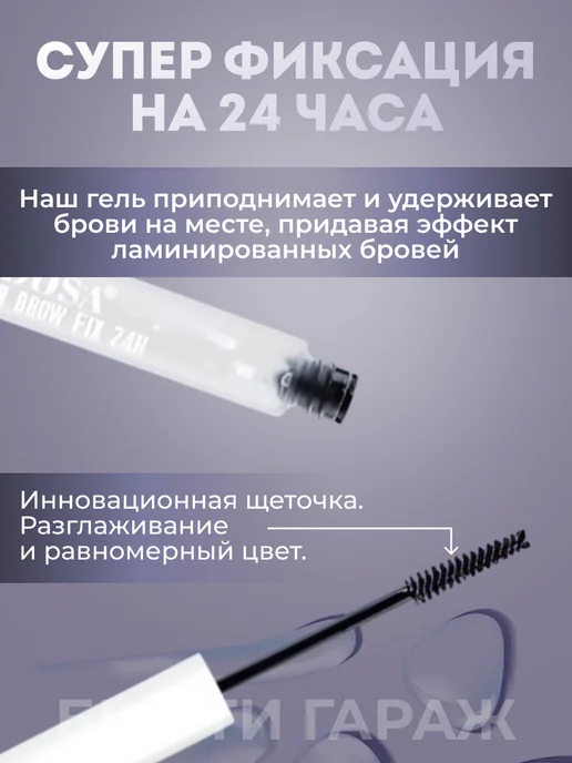 Бьюти Гараж Прозрачный гель для бровей, прозрачный, фото 4