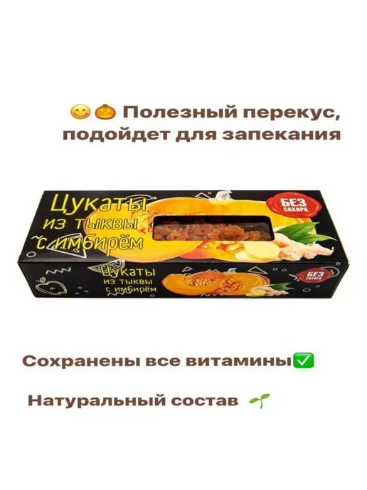 Сласти из Коломны Цукаты из Тыквы с имбирём без сахара, вариант, фото 2