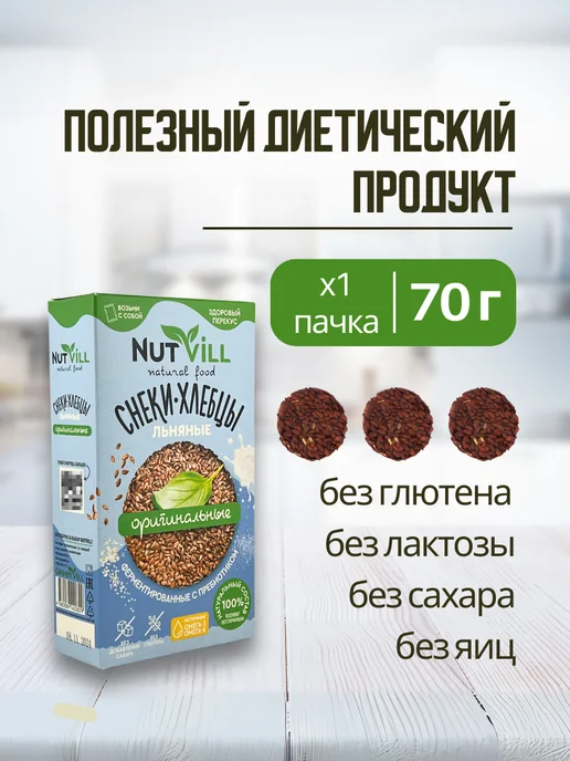NutVill Хлебцы без глютена льняные Оригинальные, 3 шт, 3 шт, фото 2
