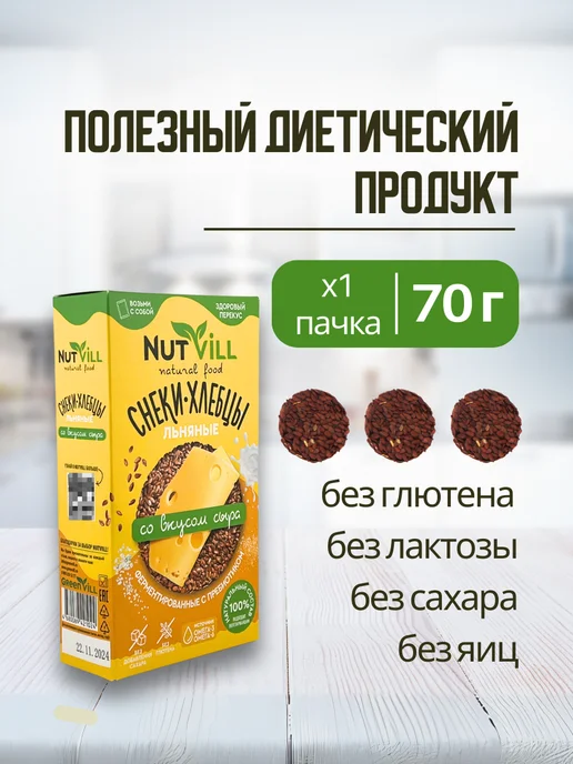 NutVill Хлебцы льняные Сыр без глютена, 4 шт, 2 шт, фото 2