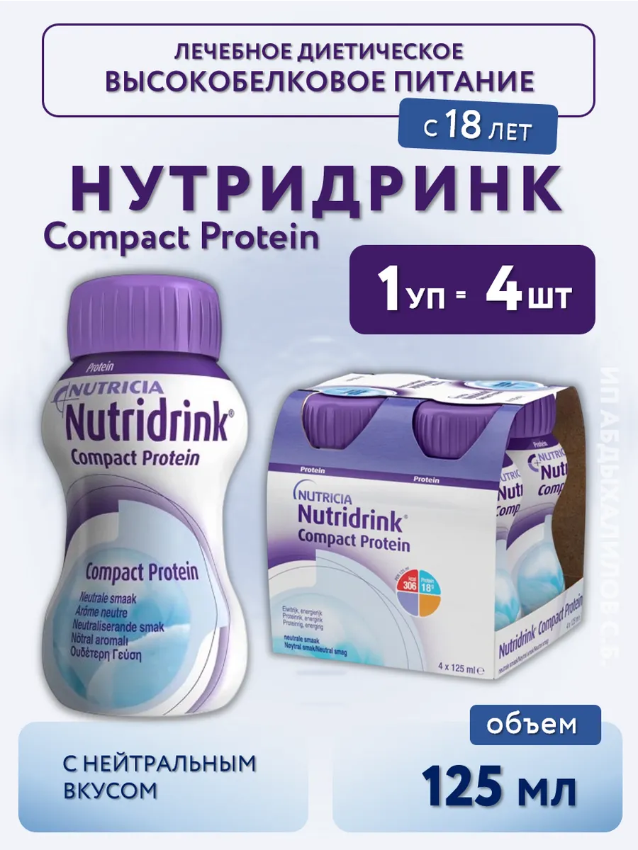 Нутридринк Компакт Протеин, нейтральный вкус 4 шт