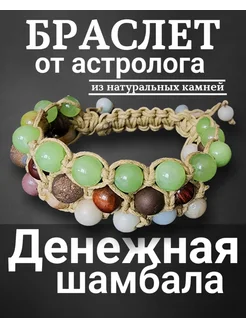 Браслет "Денежная Шамбала" из натуральных камней Камни со смыслом 303482110 купить за 3 485 ₽ в интернет-магазине Wildberries