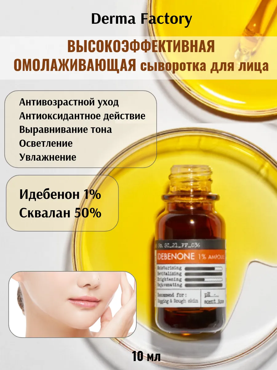 Сыворотка антивозрастная для лица с 1% идебеноном