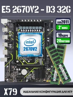 XEON E5-2670v2 32Gb Комплект Х79 MTOUMAN 303486318 купить за 5 965 ₽ в интернет-магазине Wildberries