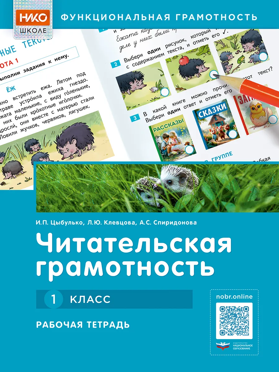 Читательская грамотность 1 класс. Рабочая тетрадь